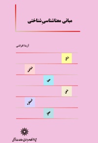 مبانی معناشناسی شناختی